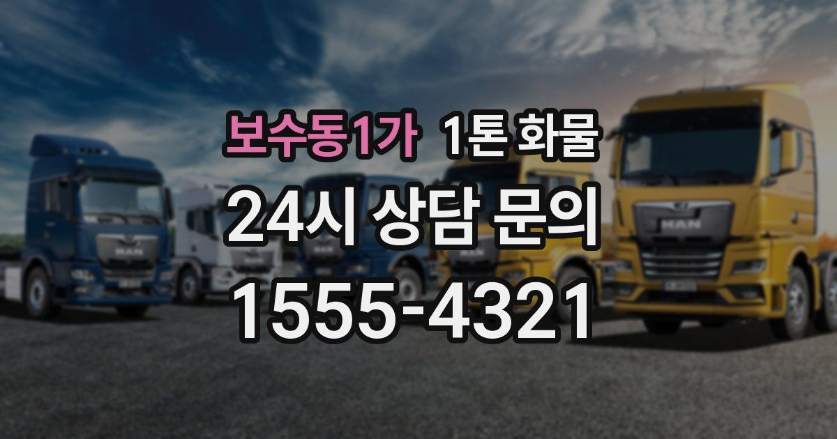보수동1가 1톤 화물
