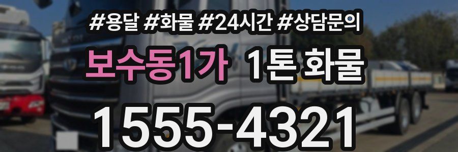 보수동1가 1톤 화물