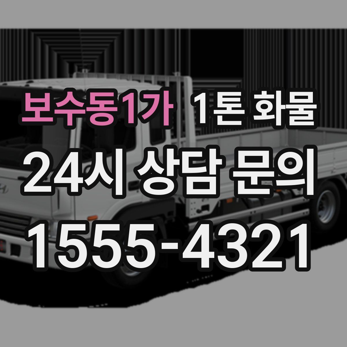 보수동1가 1톤 화물