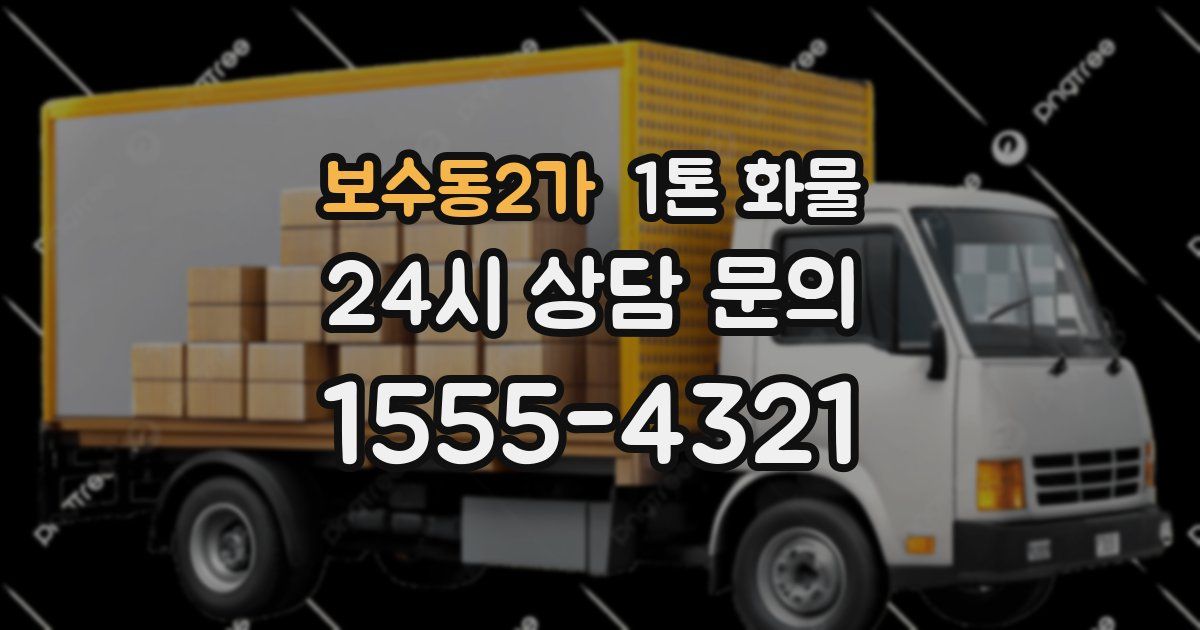 보수동2가 1톤 화물