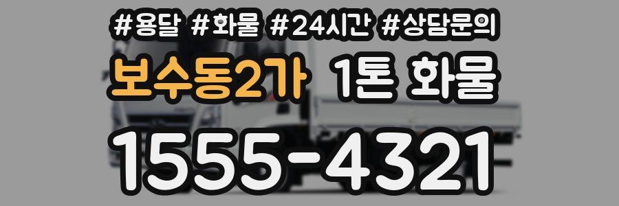 보수동2가 1톤 화물