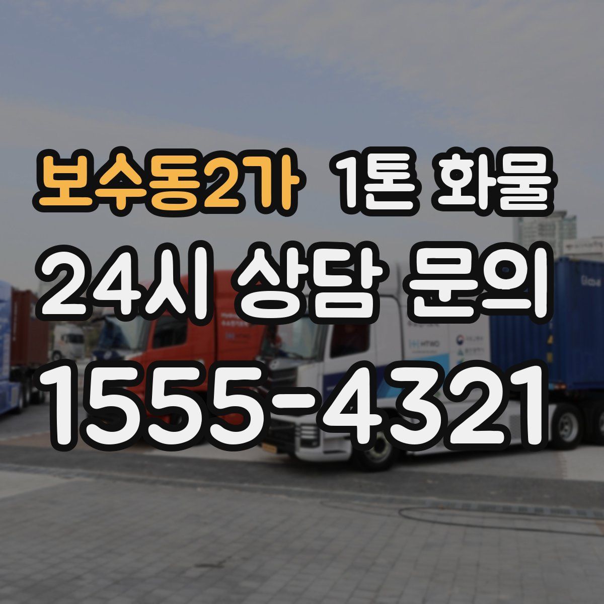 보수동2가 1톤 화물