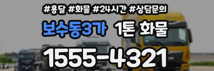 보수동3가 1톤 화물