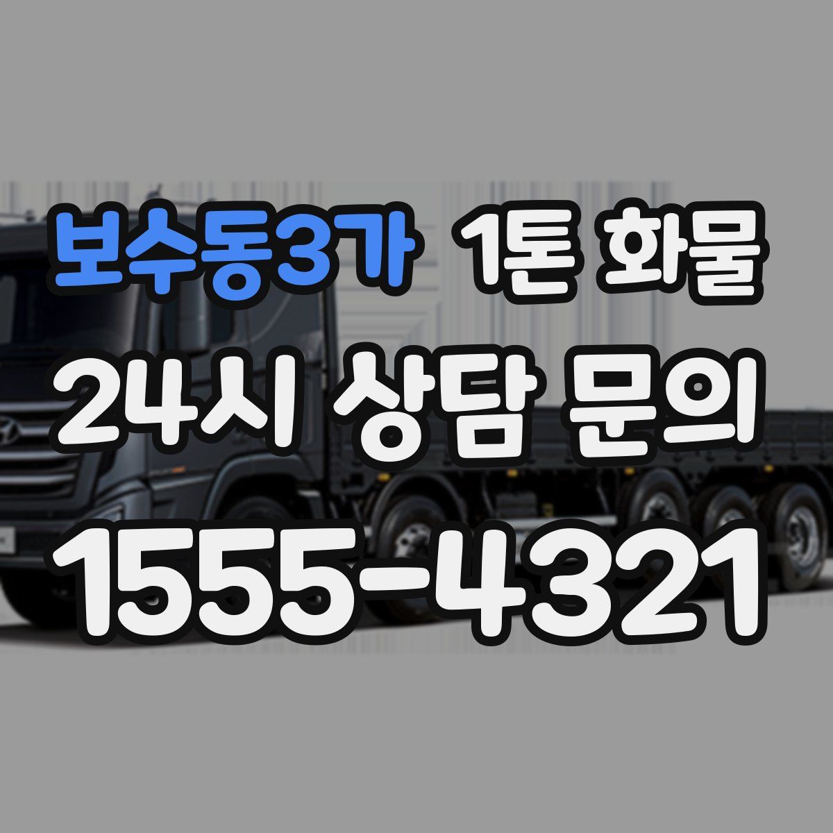 보수동3가 1톤 화물