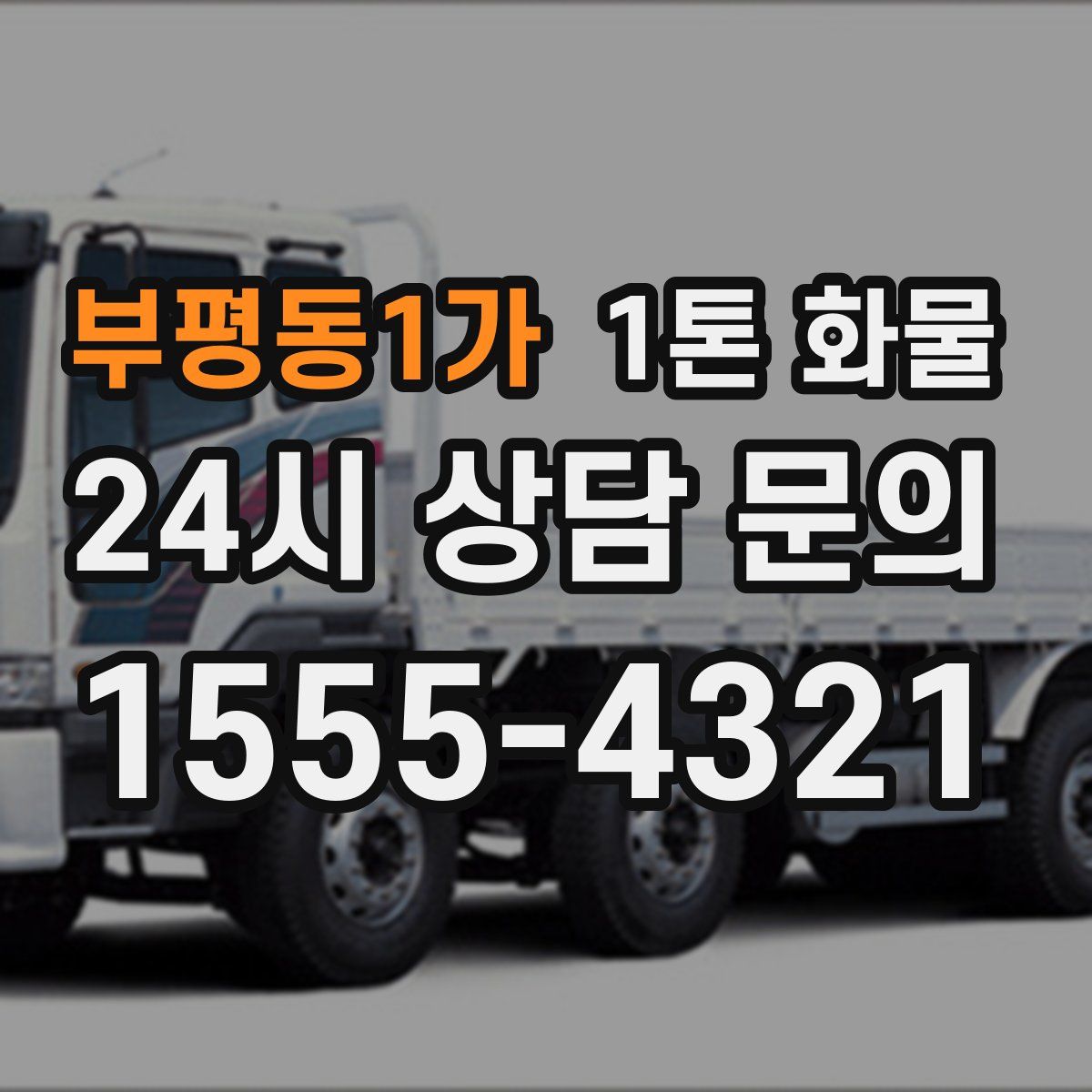 부평동1가 1톤 화물