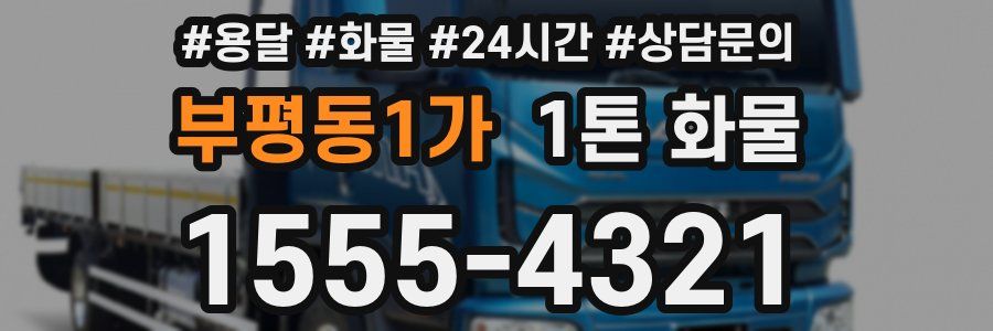 부평동1가 1톤 화물