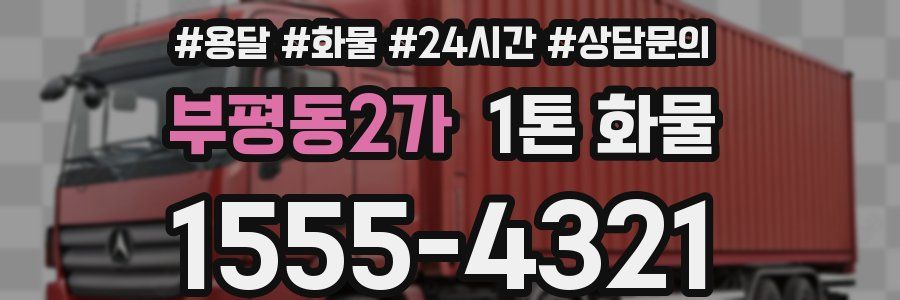 부평동2가 1톤 화물