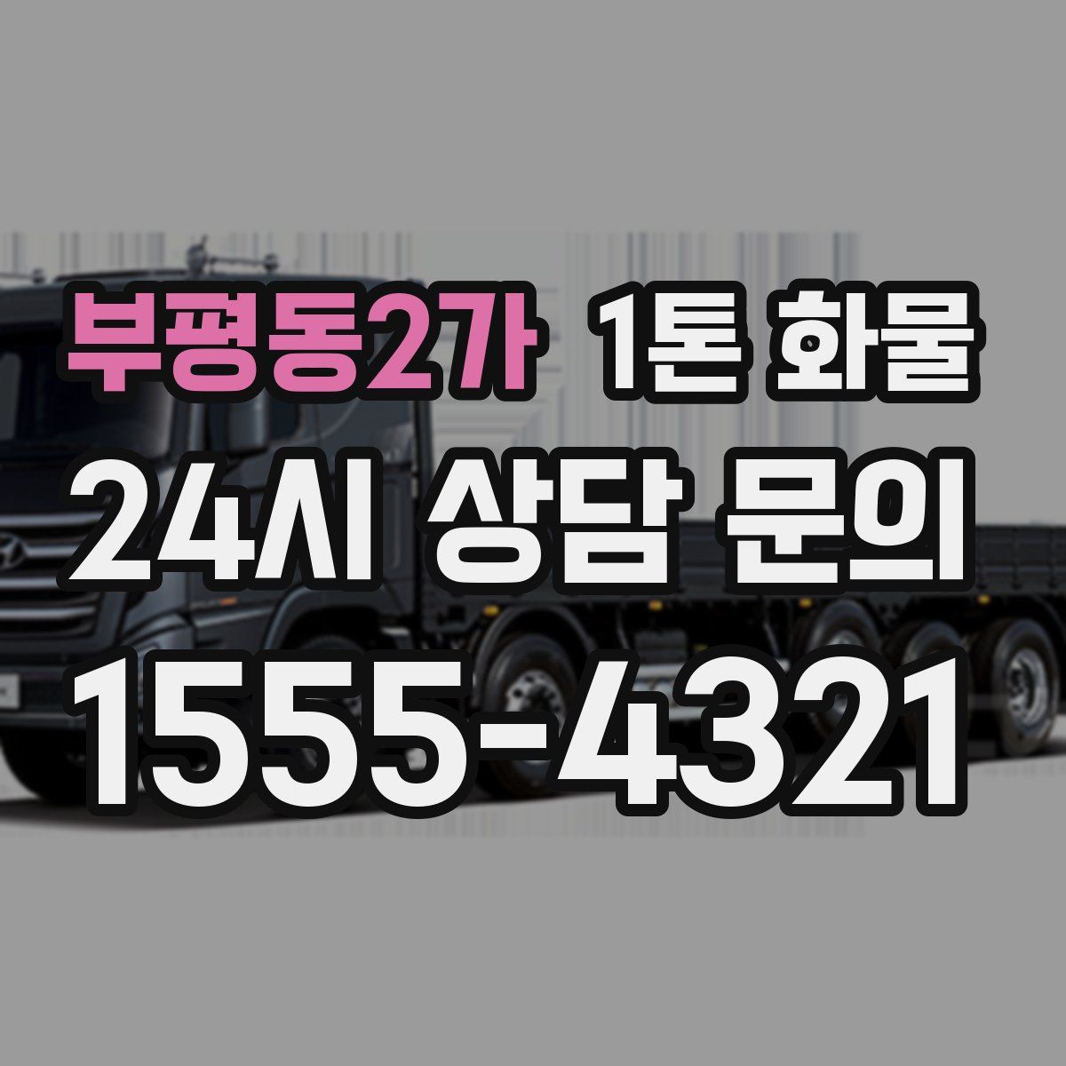 부평동2가 1톤 화물