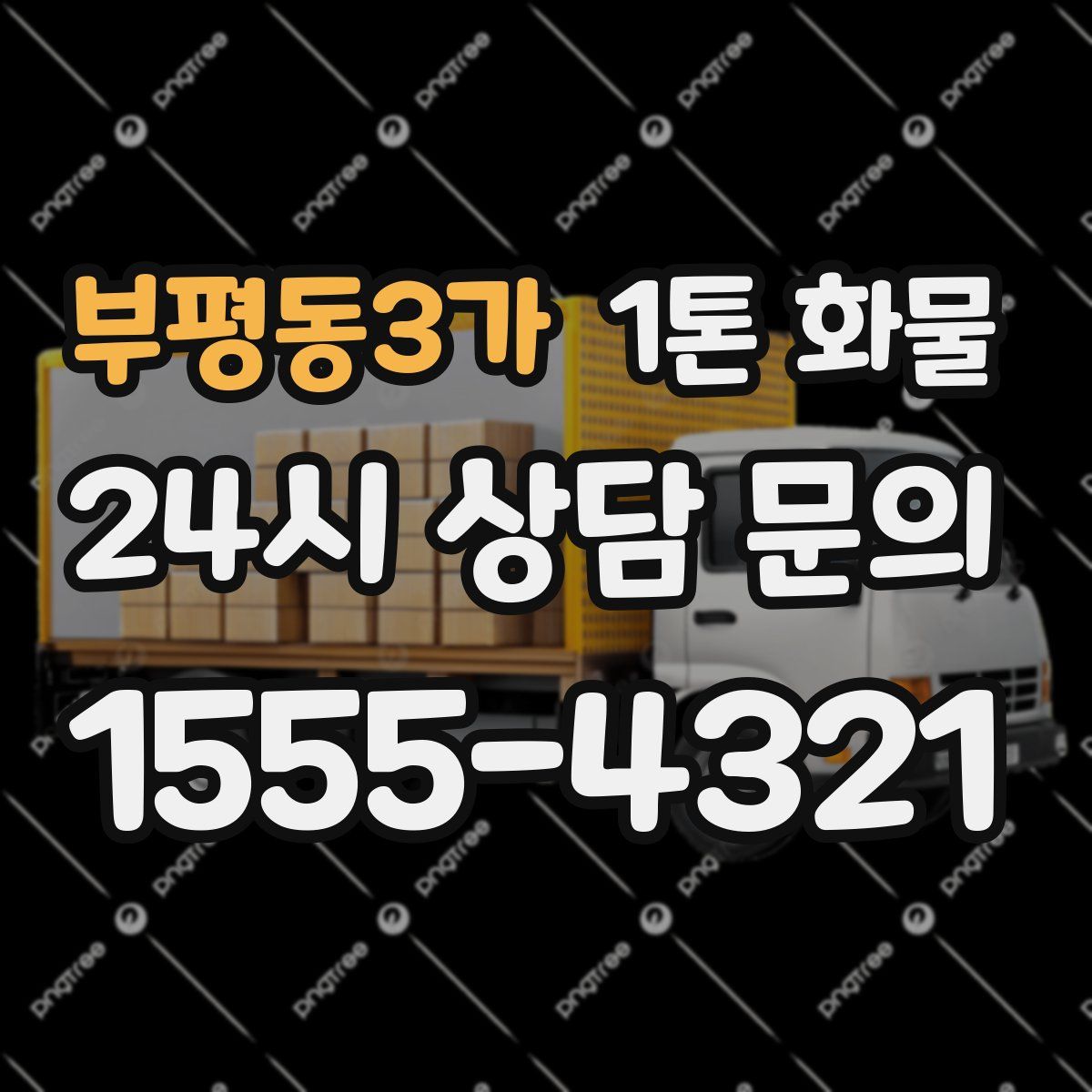 부평동3가 1톤 화물