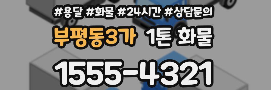 부평동3가 1톤 화물