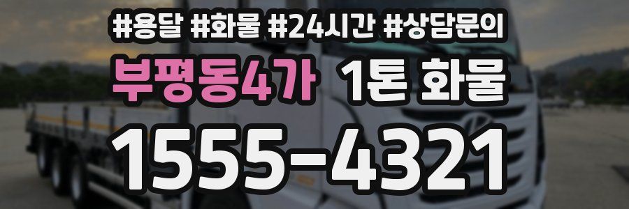 부평동4가 1톤 화물