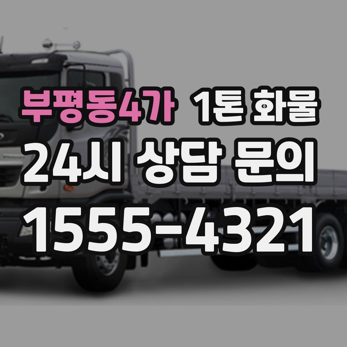 부평동4가 1톤 화물