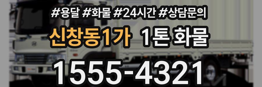 신창동1가 1톤 화물