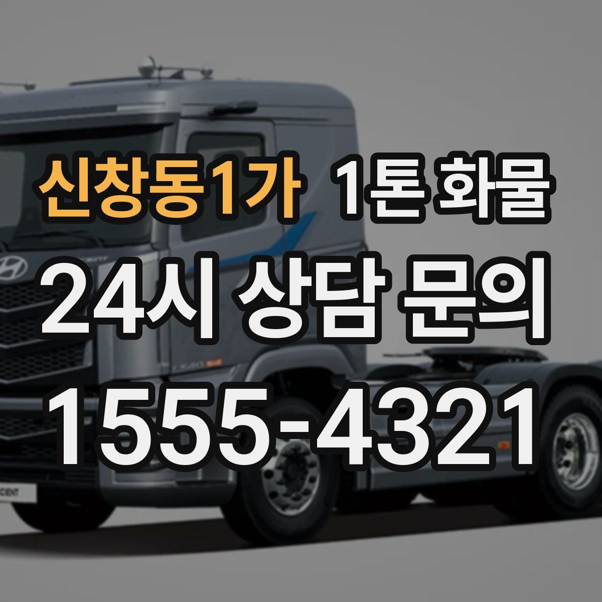 신창동1가 1톤 화물