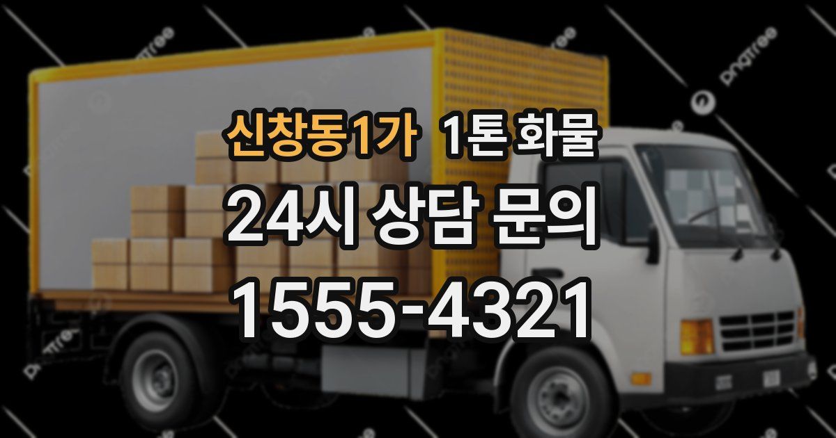 신창동1가 1톤 화물