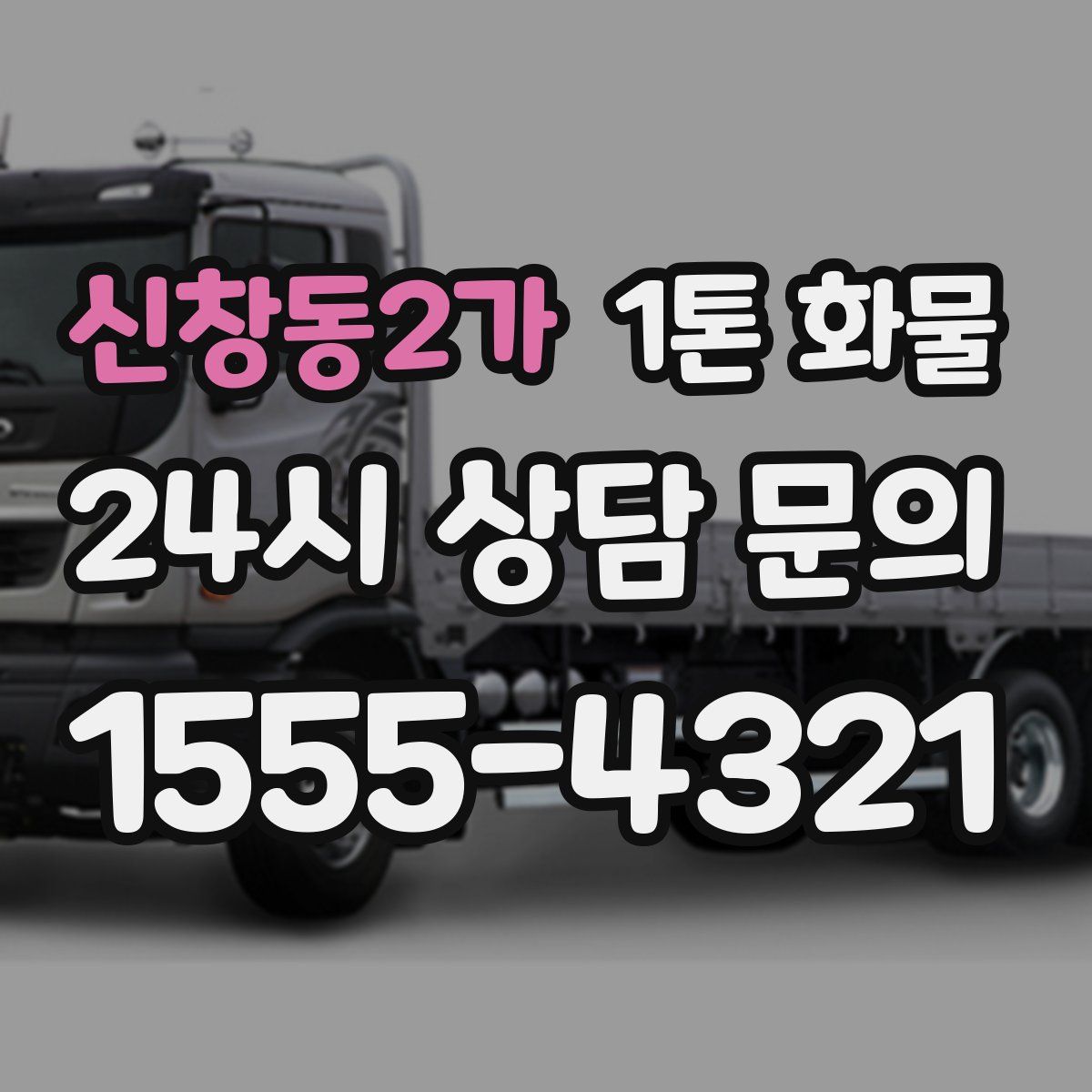 신창동2가 1톤 화물