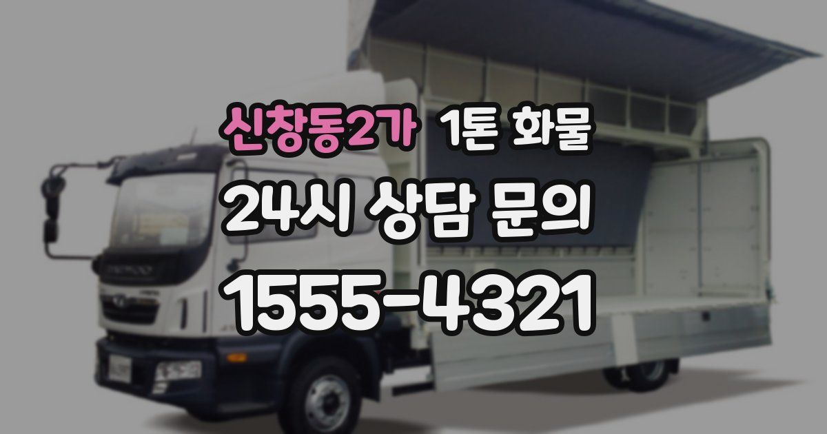 신창동2가 1톤 화물