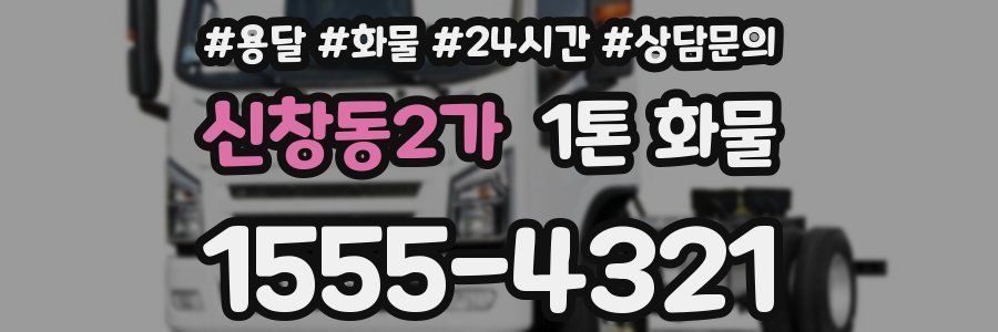 신창동2가 1톤 화물