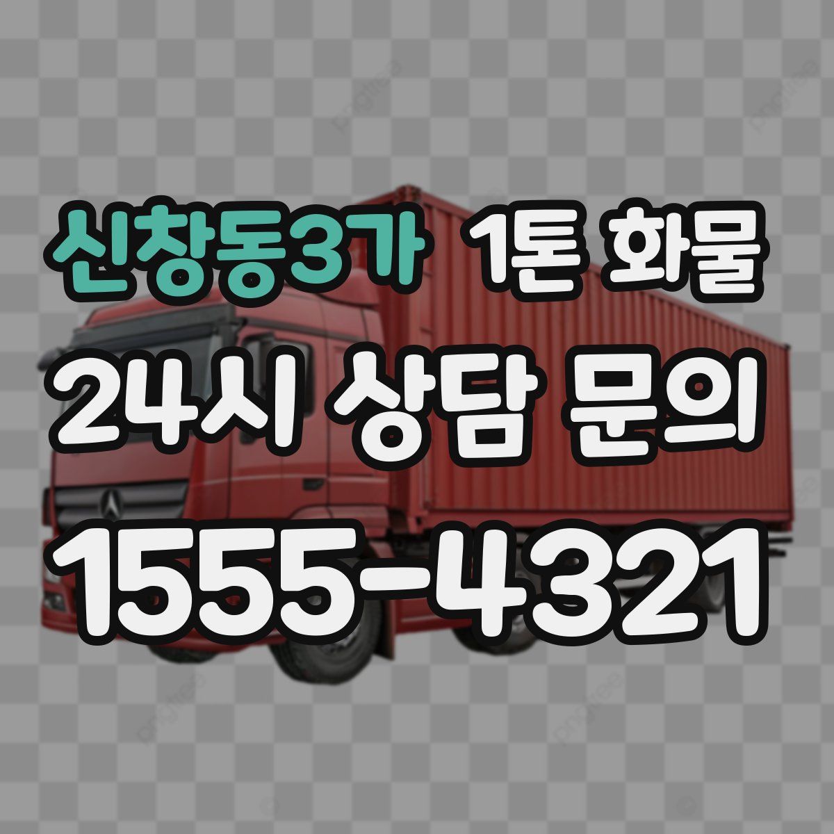 신창동3가 1톤 화물
