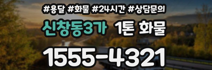 신창동3가 1톤 화물