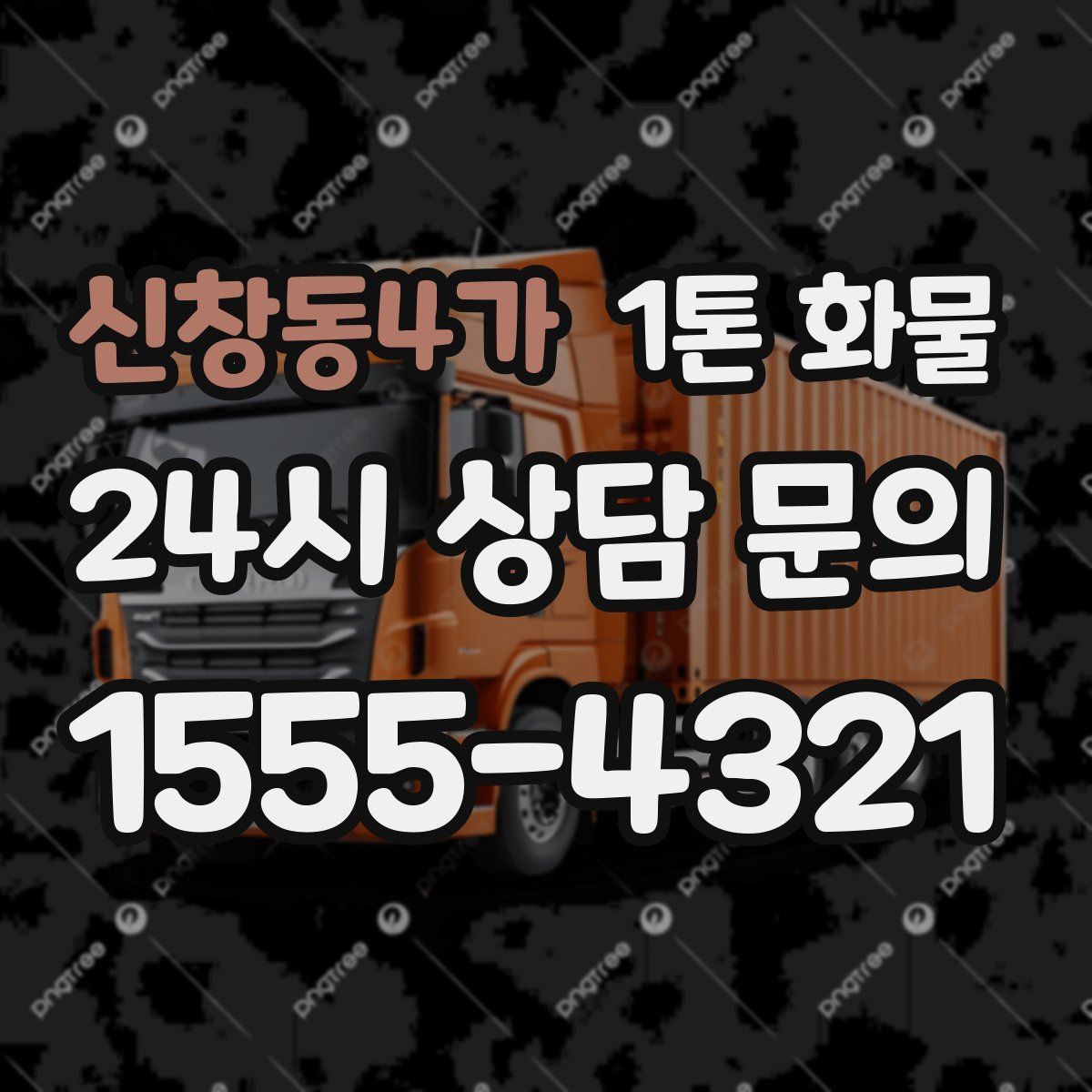 신창동4가 1톤 화물