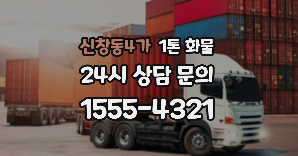 신창동4가 1톤 화물