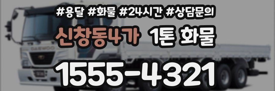 신창동4가 1톤 화물