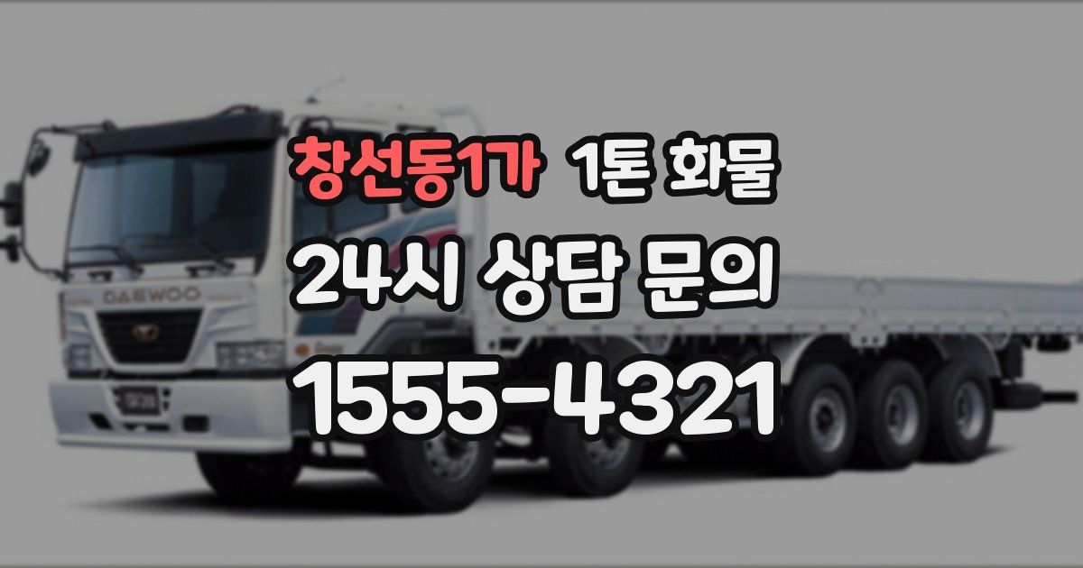 창선동1가 1톤 화물