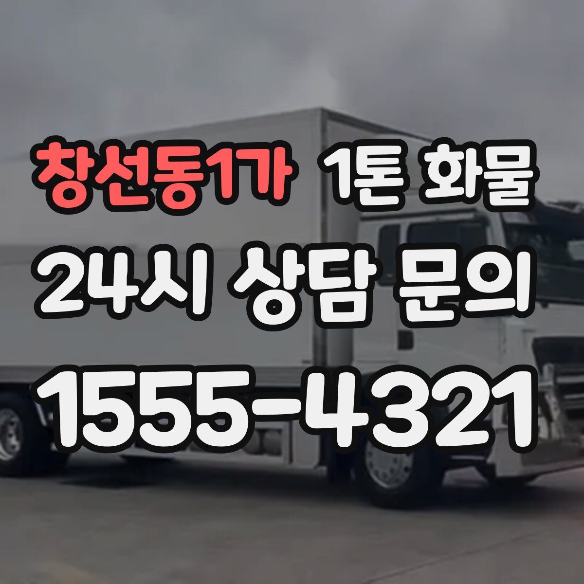 창선동1가 1톤 화물