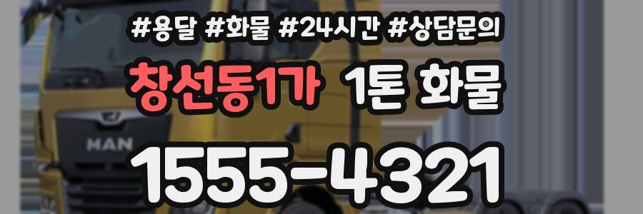 창선동1가 1톤 화물