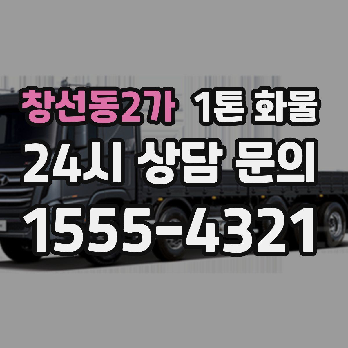 창선동2가 1톤 화물