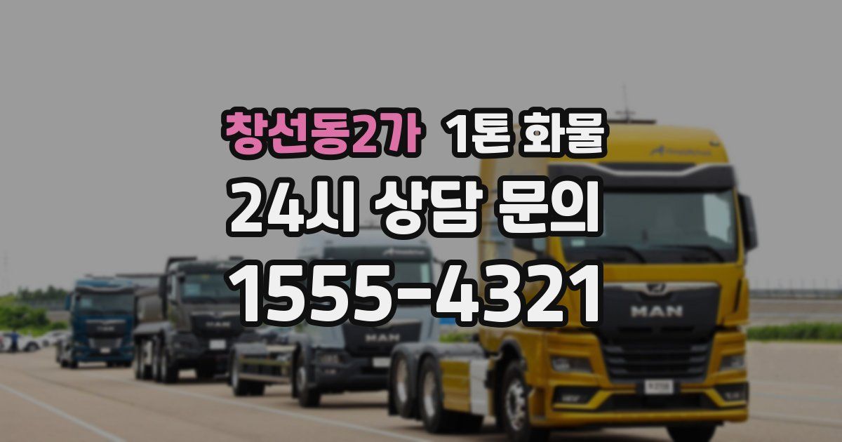 창선동2가 1톤 화물