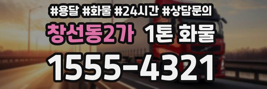 창선동2가 1톤 화물