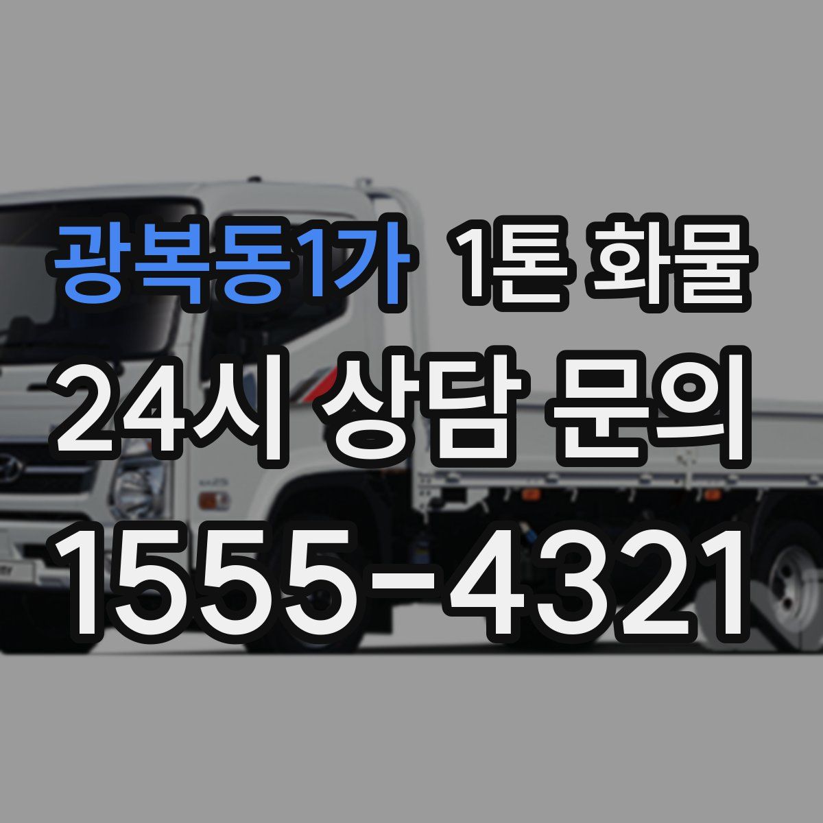 광복동1가 1톤 화물