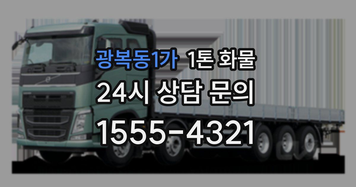 광복동1가 1톤 화물