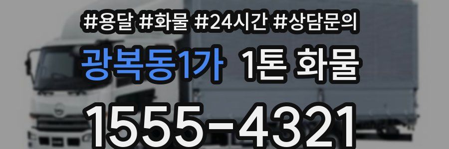 광복동1가 1톤 화물