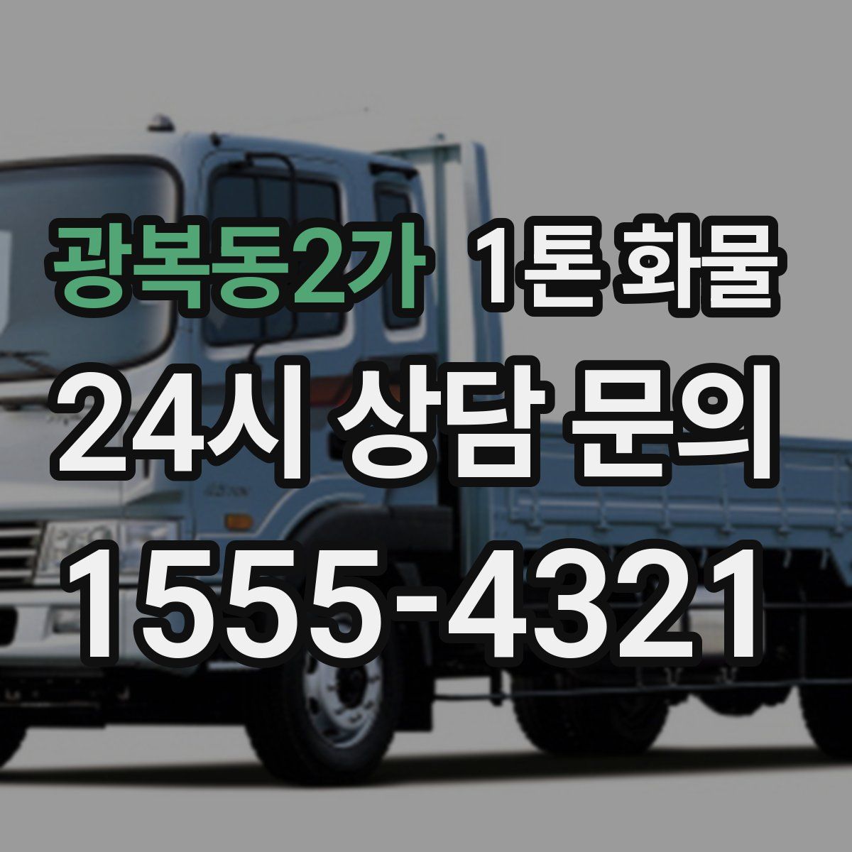 광복동2가 1톤 화물