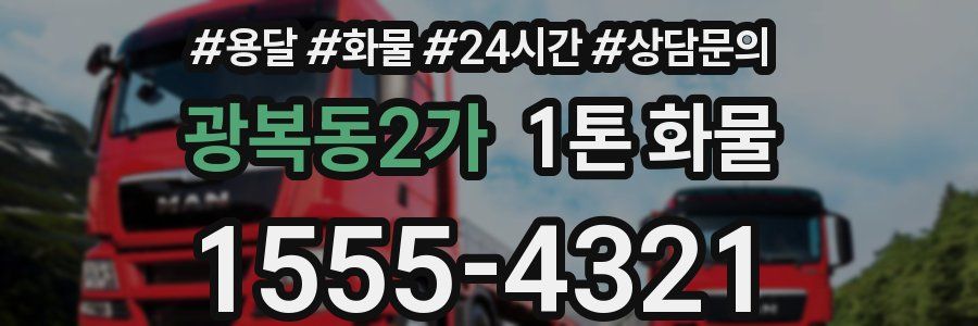 광복동2가 1톤 화물