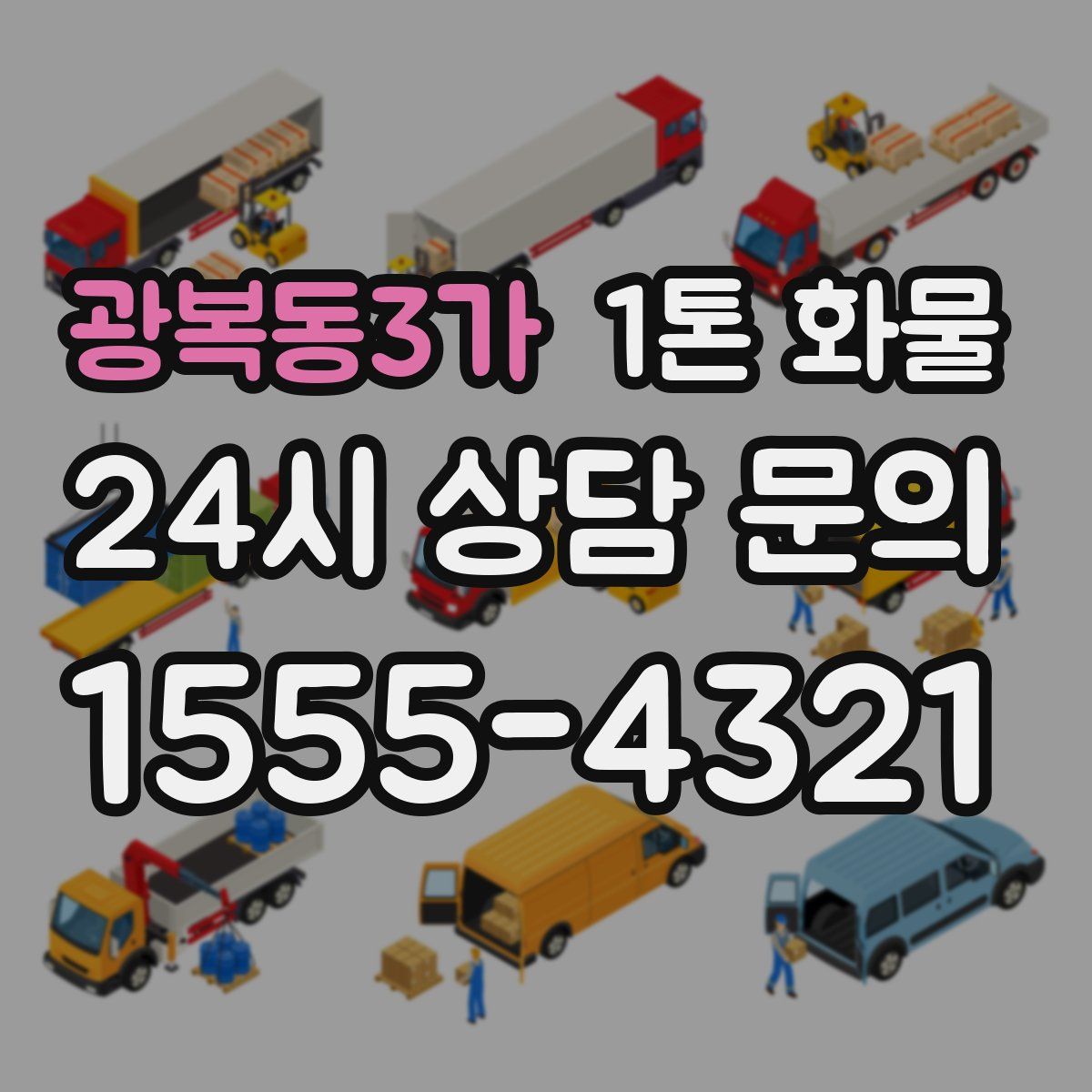 광복동3가 1톤 화물
