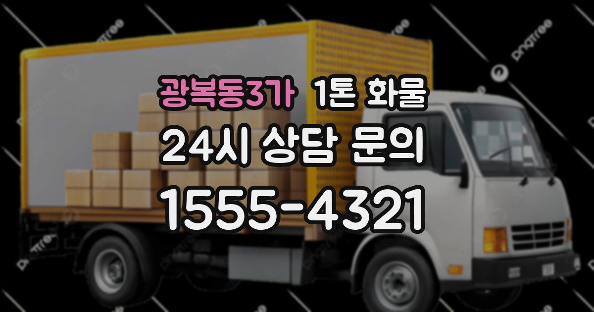 광복동3가 1톤 화물