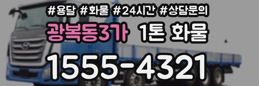 광복동3가 1톤 화물