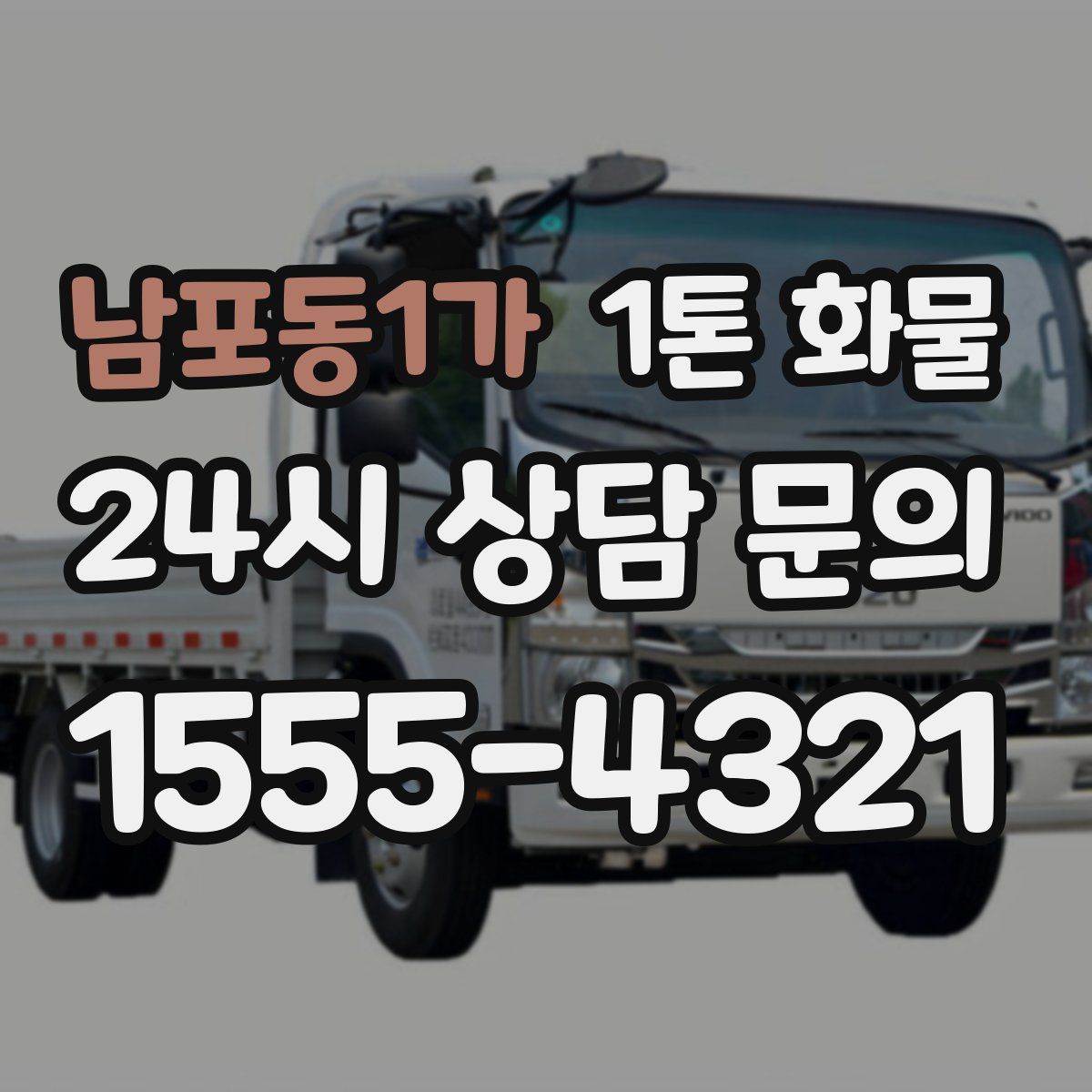 남포동1가 1톤 화물