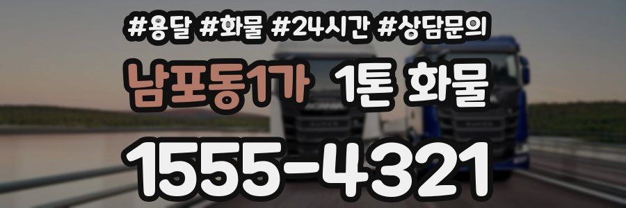 남포동1가 1톤 화물
