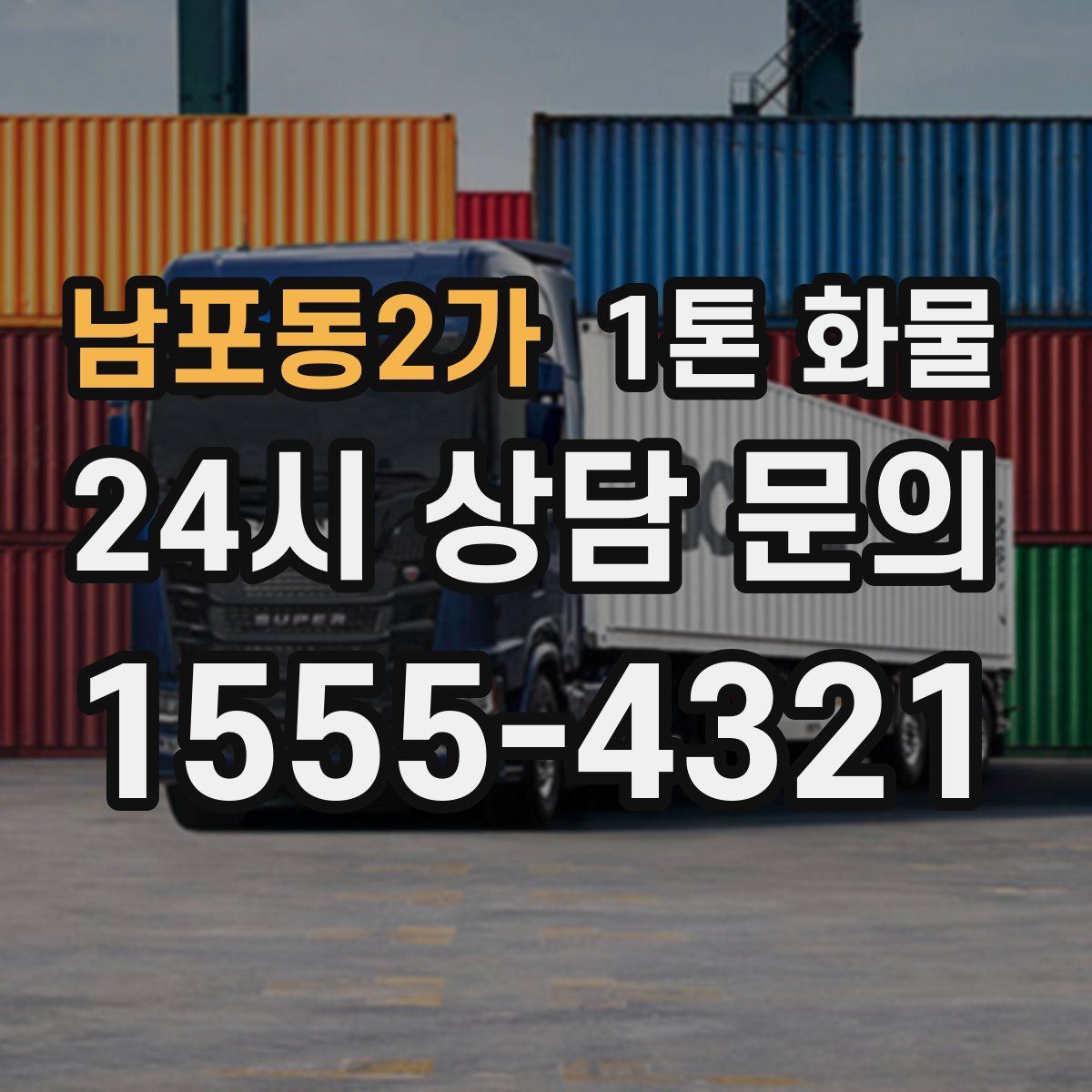 남포동2가 1톤 화물