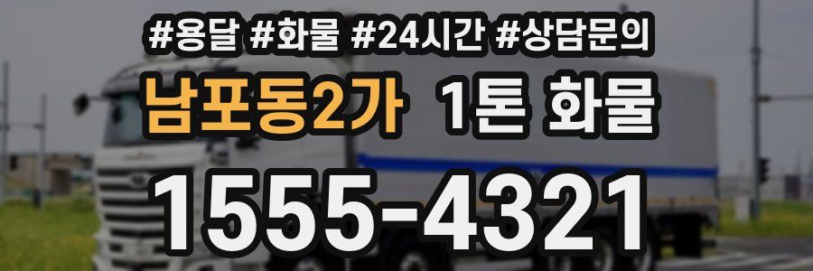 남포동2가 1톤 화물