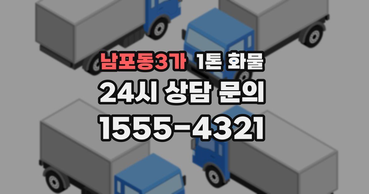 남포동3가 1톤 화물
