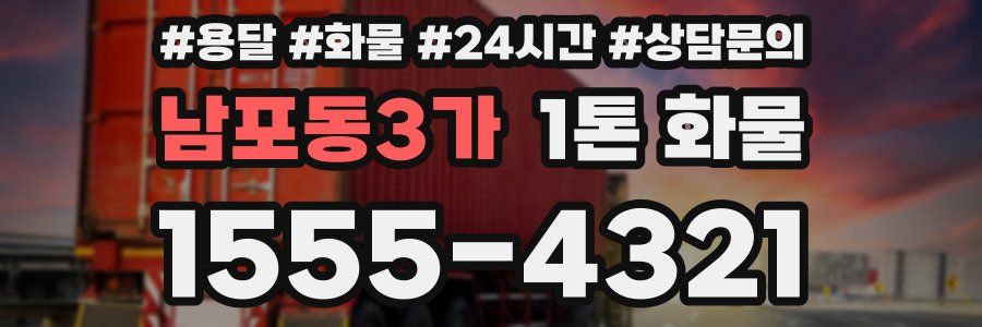남포동3가 1톤 화물