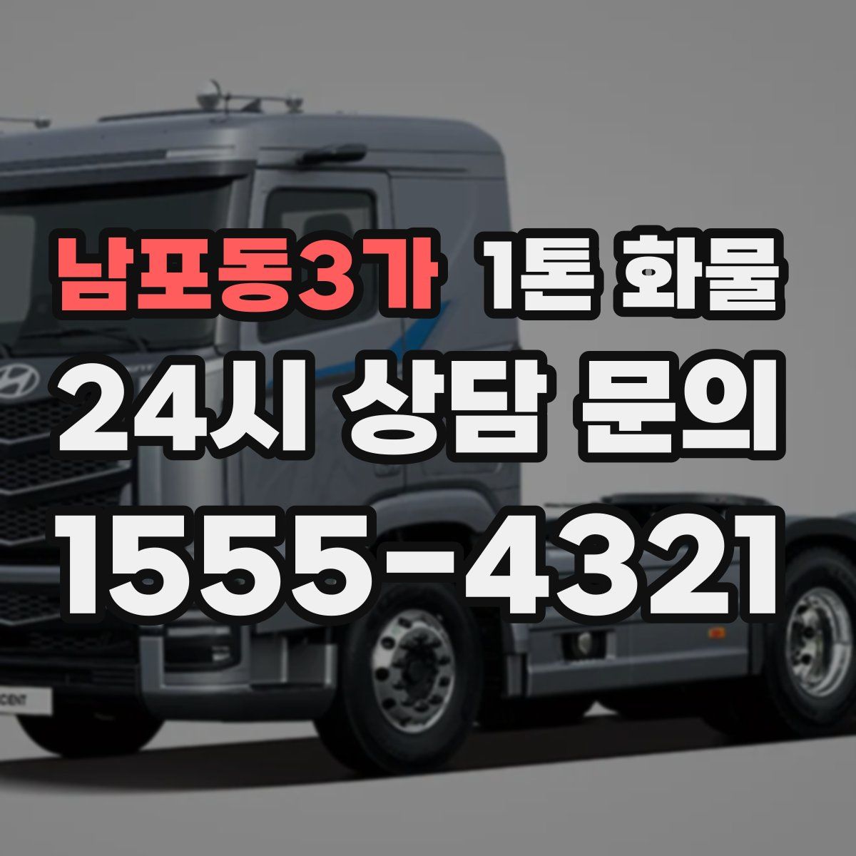 남포동3가 1톤 화물
