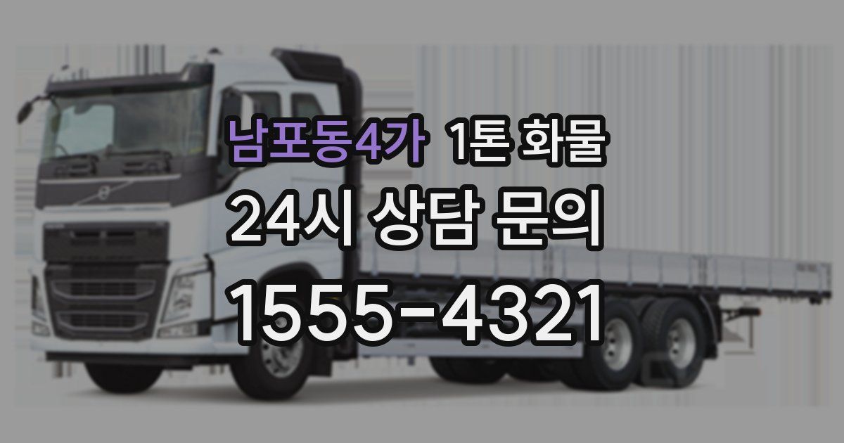 남포동4가 1톤 화물