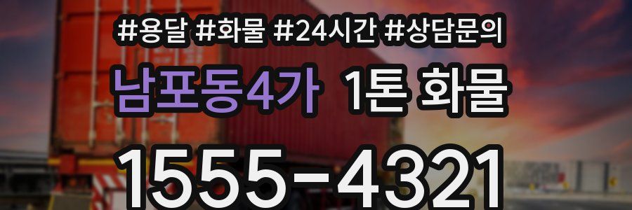 남포동4가 1톤 화물